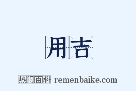 用吉是什么意思的图片